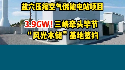 11月10日储能要闻:积极探索电化学储能!金华能源“十四五”规划出炉!中国电建山东肥城签订盐穴压缩空气储能电站项目;3.9GW!三峡牵头毕节“风...