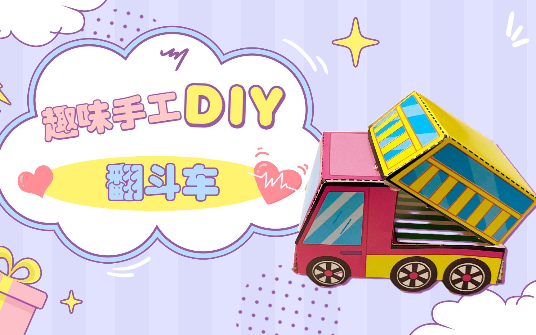 趣味手工diy,教你如何制作翻斗车!