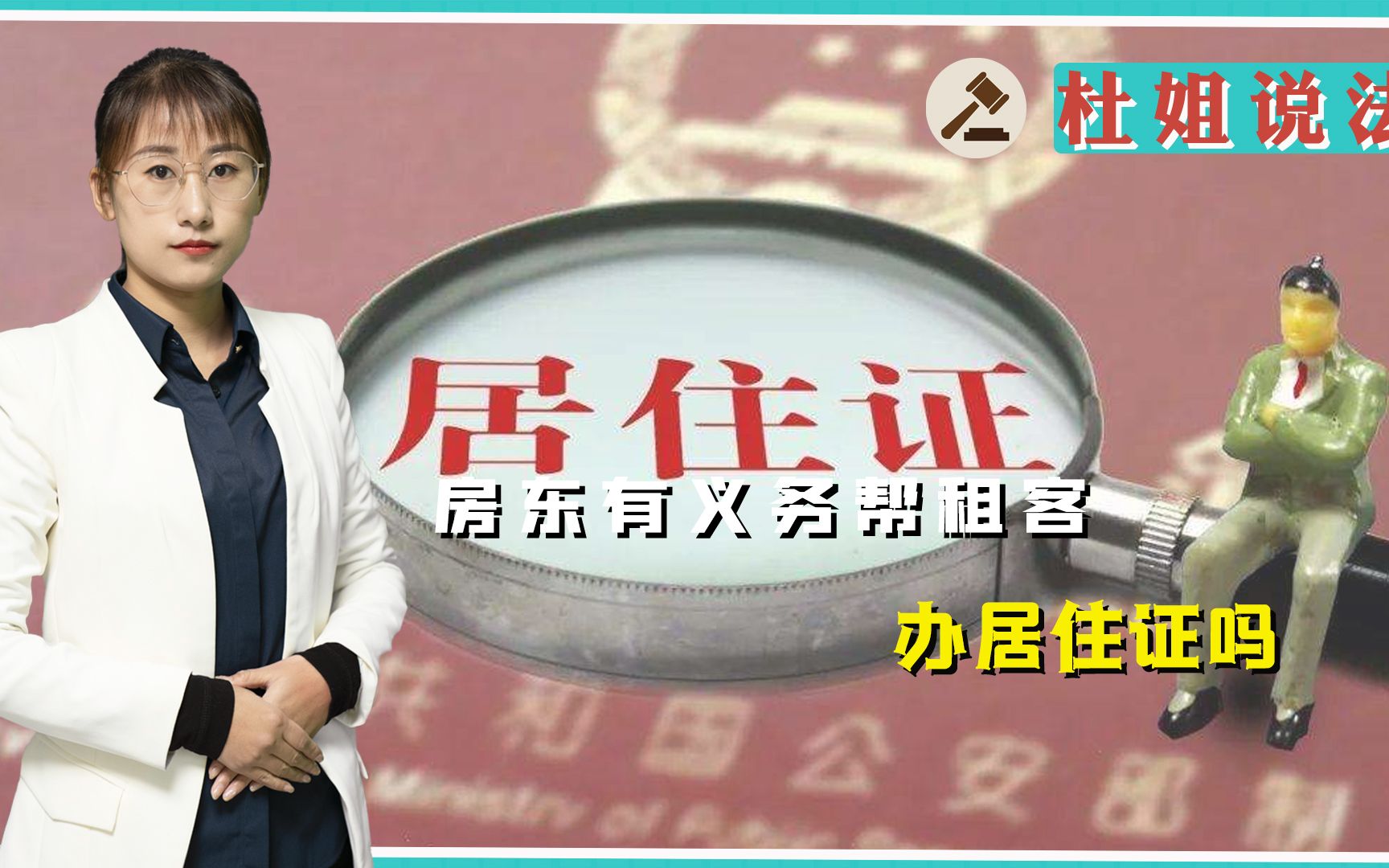 房东有义务帮租客,办居住证吗?其中还要看这一点!哔哩哔哩bilibili