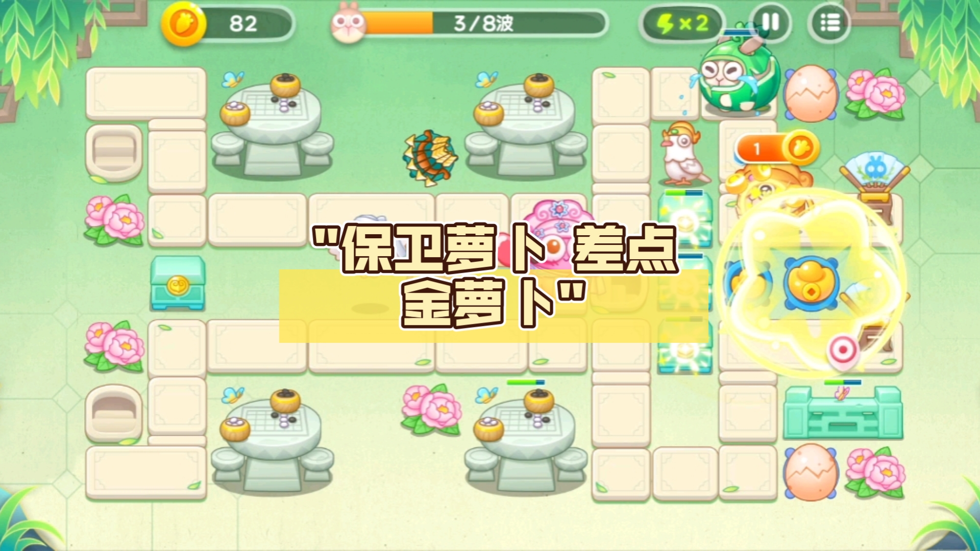 保卫萝卜 差点金萝卜