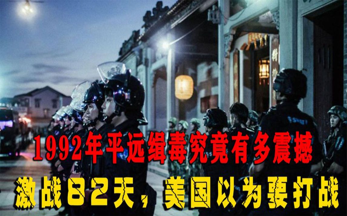 1992年三千武警圍剿雲南平遠街,場面有多震撼?美國以為要開戰