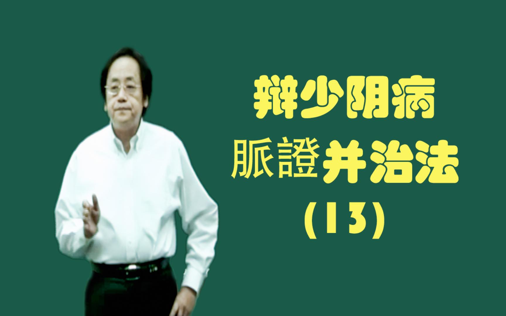 辩少阴病脈证并治法(13):白通汤