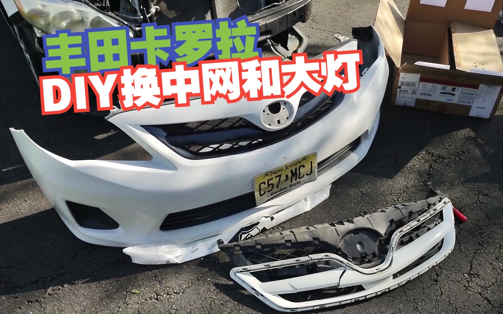 【原创】车子撞鹿损坏怎么办?教你省钱DIY更换丰田卡罗拉中网和大灯.哔哩哔哩bilibili