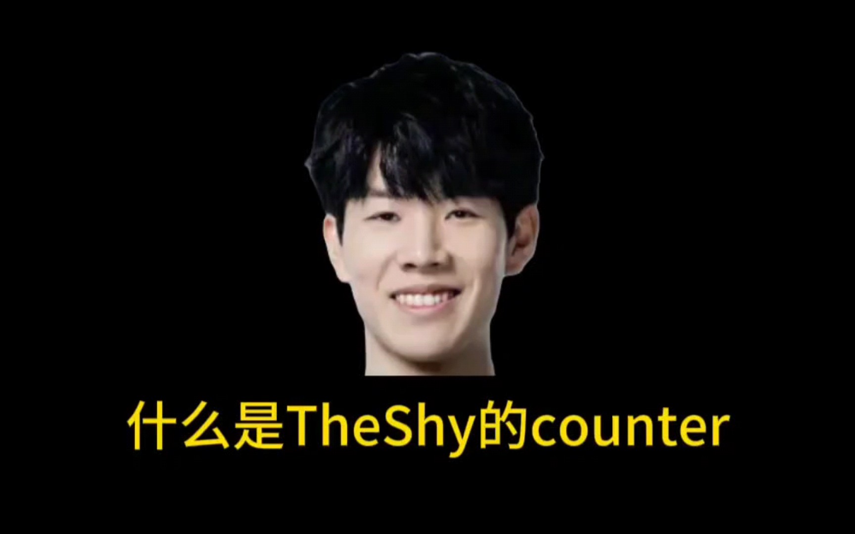 什么是TheShy的counter位?1级就扛塔单鲨,惹怒对面五人哔哩哔哩bilibili英雄联盟