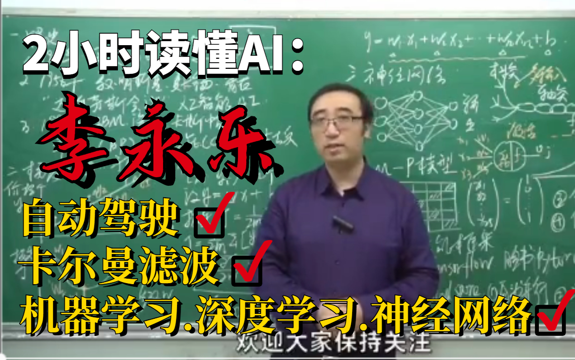 [图]它凭什么成为创造未来的新技术？李永乐老师为你深度解读AI，单细胞生物都能看懂的人工智能课程。神经网络/深度学习/卡尔曼滤波/自动驾驶/计算机技术/5G/AI。