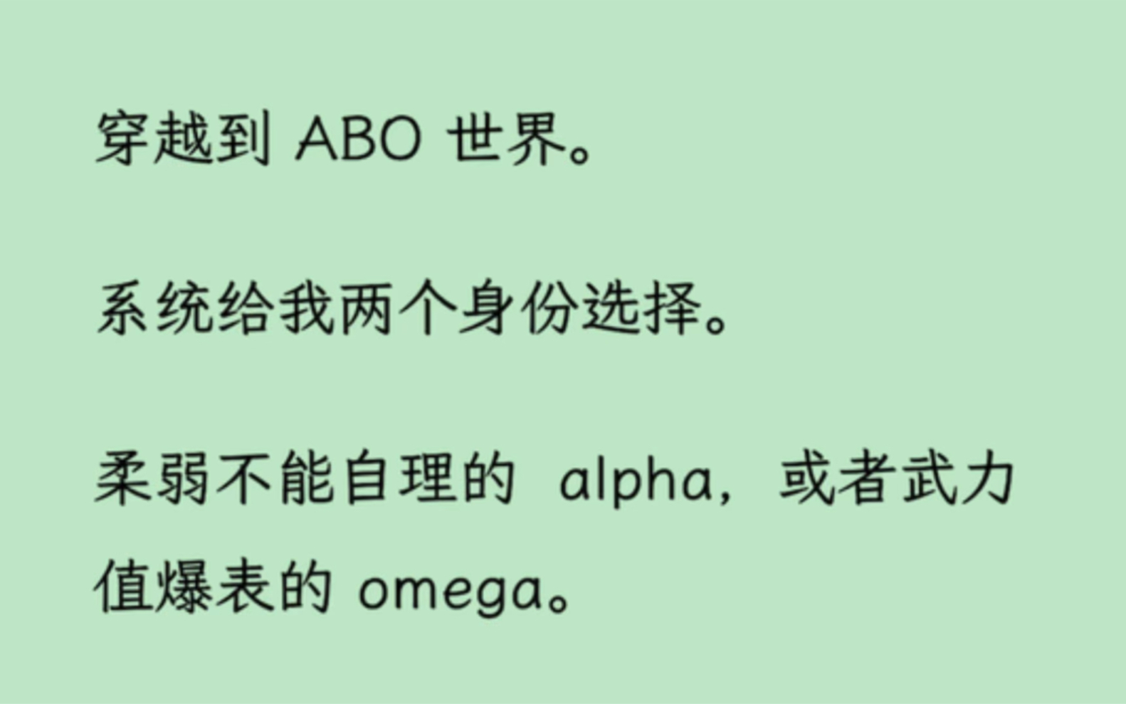 【双男主】穿越到 ABO 世界.系统给我两个身份选择.柔弱不能自理的 alpha,或者武力值爆表的 omega.哔哩哔哩bilibili