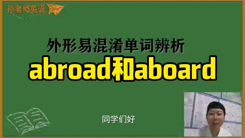 易混单词辨析 第三辑 abroad和aboard哔哩哔哩bilibili