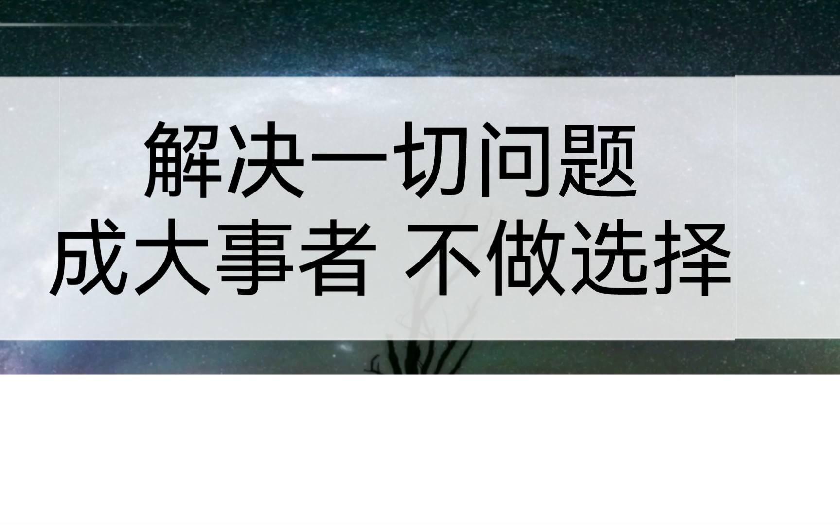 [图]选择大于努力 我该如何选择《认知红利》完结14