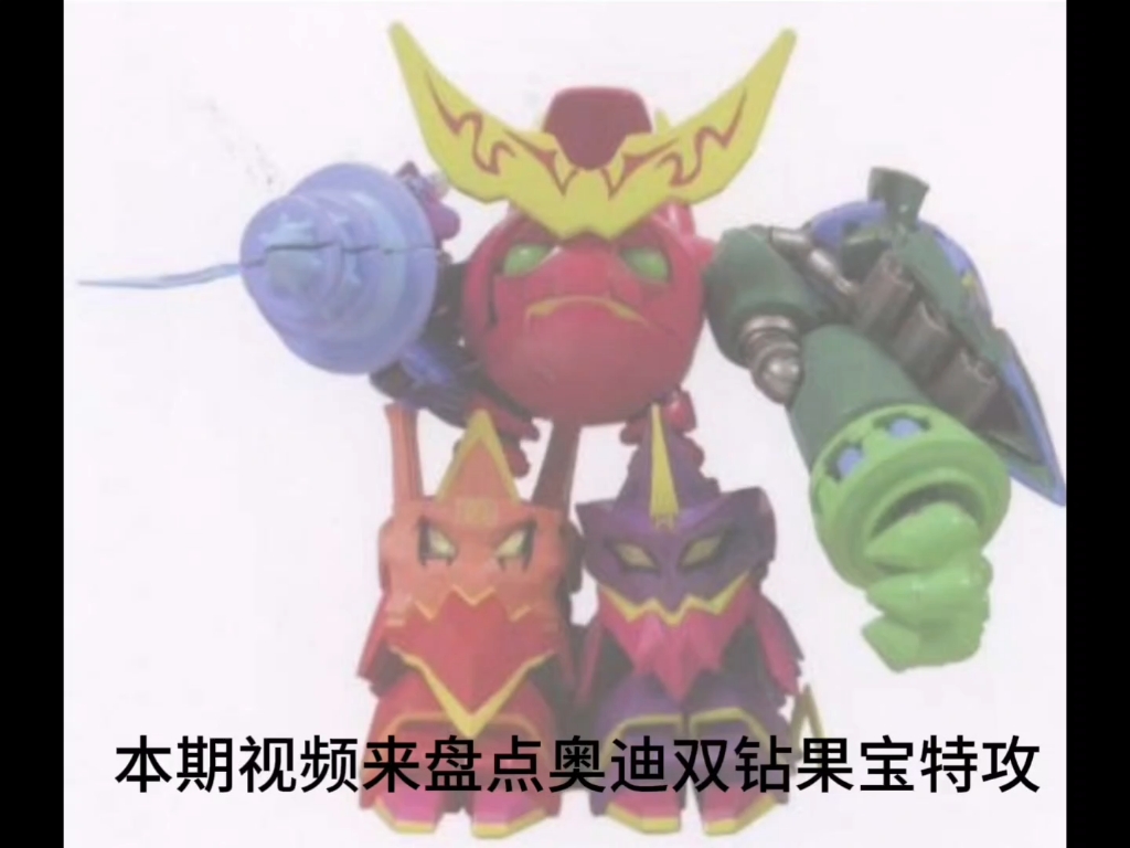 果宝特攻魔霸天王玩具(奥迪双钻分体版)