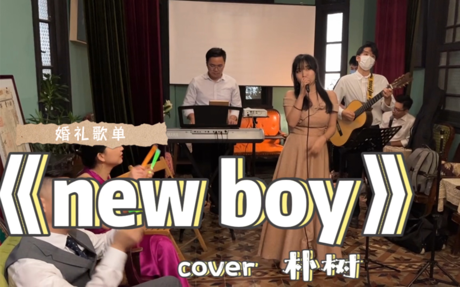 婚礼乐队现场气氛十足!这首来自朴树的《new boy》依然还是那么活泼有气氛!哔哩哔哩bilibili