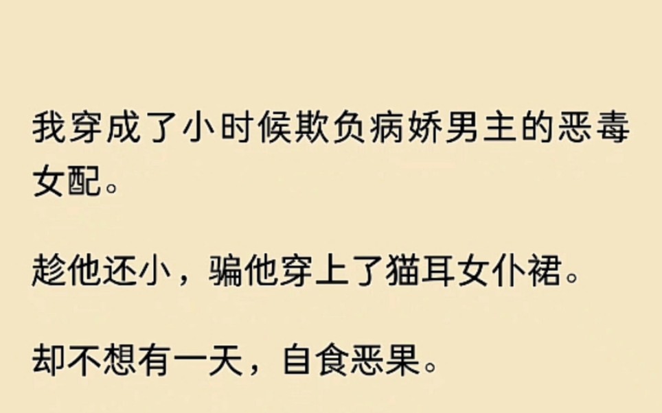 [图]我穿成了小时候欺负病娇男主的恶毒女配。趁他还小，骗他穿上了猫耳女仆裙…