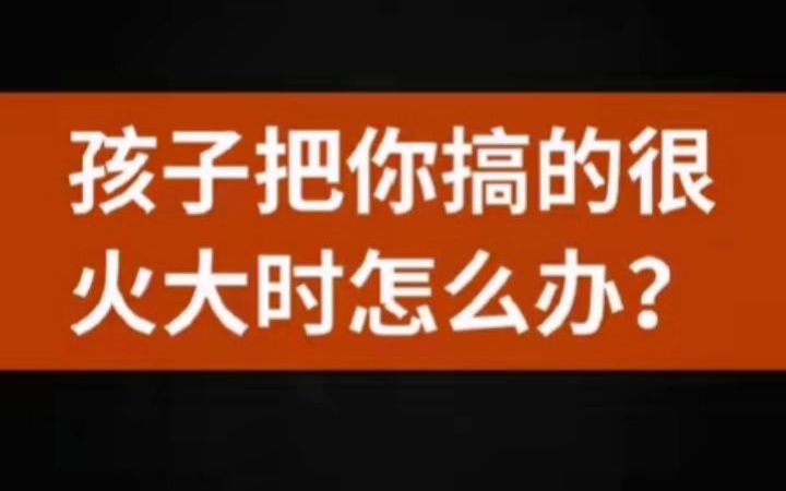 [图]孩子把你搞的很火大时怎么办？