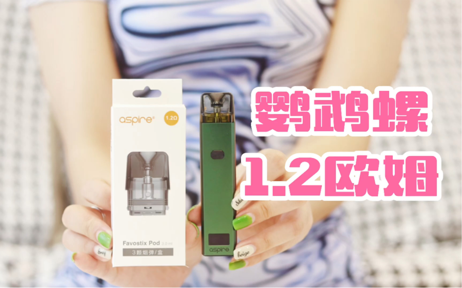 【百圣雾语】彩1-aspire易佳特 favostix 鹦鹉螺 1.