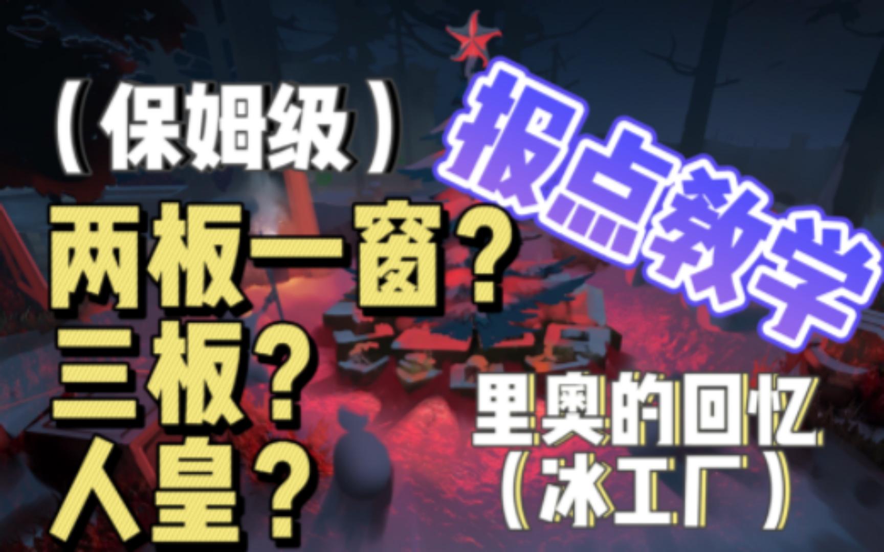 【第五人格】(保姆级)报点教学里奥的回忆/冰工厂哔哩哔哩bilibili第五人格教学