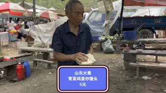 Télécharger la video: 山东大集5块钱一份青菜鸡蛋炒馒头，味道让人想家啊！