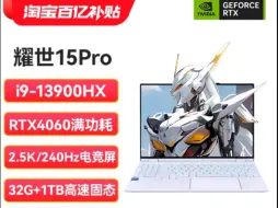 下载视频: 只要6999，耀世15pro，i9-13900hx，32+1t，又被背刺了，玛德，有人能告诉我，为啥这么便宜吗？