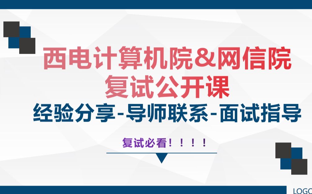 2023西电计算机院网信院考研复试讲座复试流程导师联系复习方法面试指导注意事项哔哩哔哩bilibili