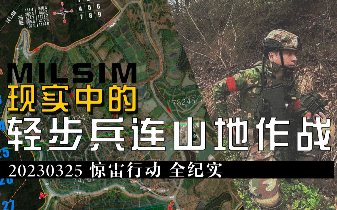 【MilSim往事】现实中的轻步兵连级山地对抗(20230325惊雷行动全纪实)哔哩哔哩bilibili