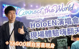 Télécharger la video: 现场体验洛杉矶HOLO EN演唱會！海外粉丝热情无限，Yagoo还惊喜现身合照！