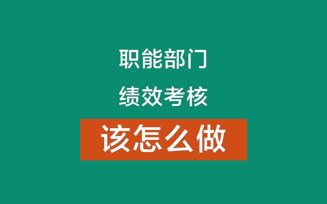 财务部、人事部等职能部门绩效考核该怎么做?哔哩哔哩bilibili