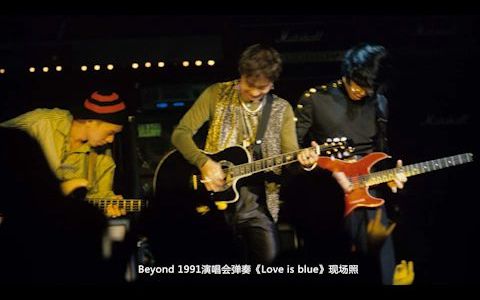 [图]Beyond-1991Love is blue【b站最全版本】