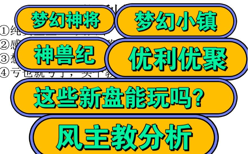 新盘梦幻神将、梦幻小镇、神兽纪、优利优聚能不能玩?手机游戏热门视频