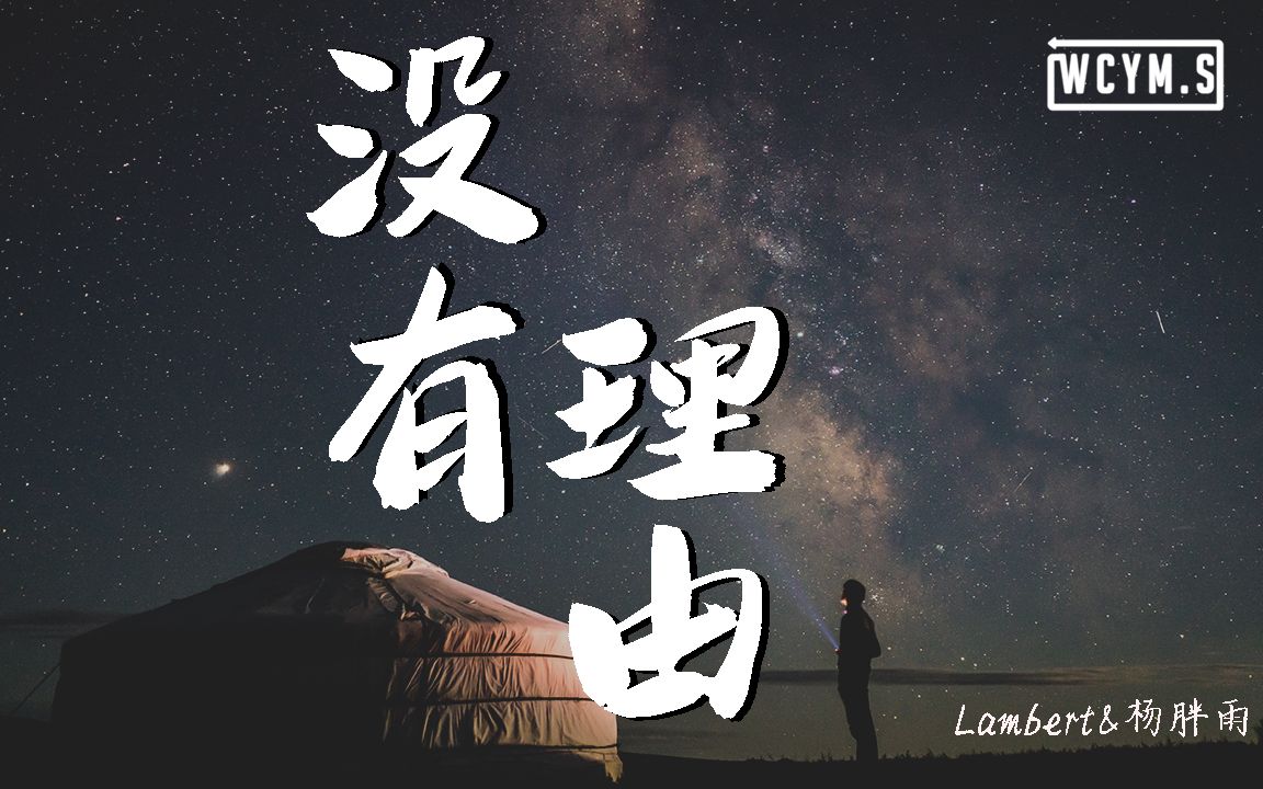 [图]Lambert&杨胖雨 - 没有理由 (Cover: 永彬Ryan.B&周延英) (3分钟环绕版)【動態歌詞/Lyrics Video】