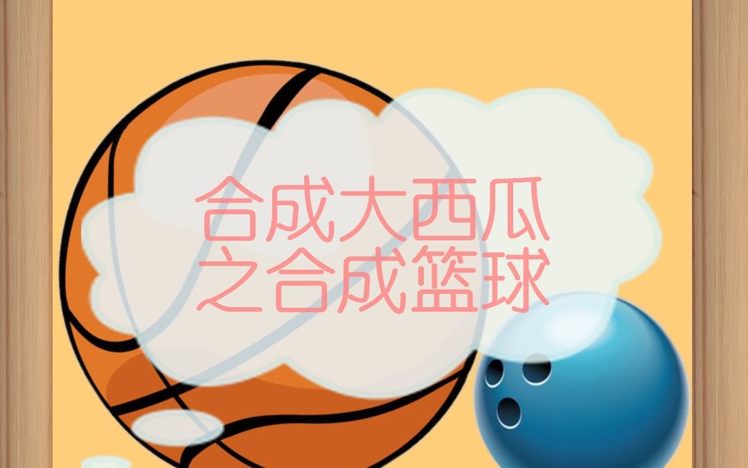 合成大西瓜之合成篮球