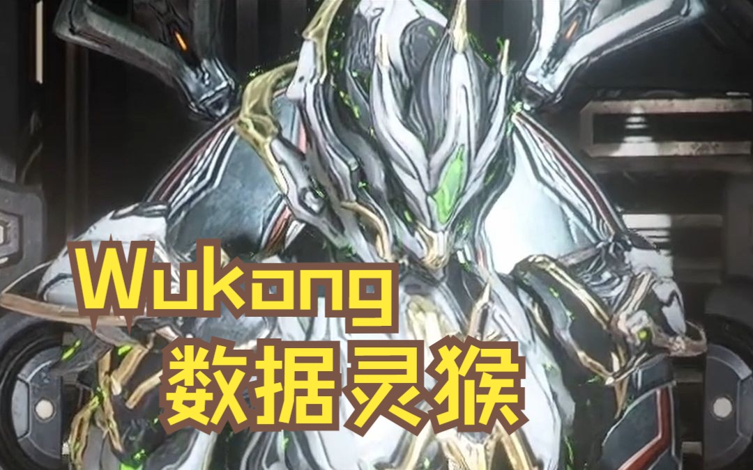 【Warframe】Wukong 数据灵猴外观《FashionFrame 配色分享》星际战甲游戏杂谈