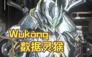 Download Video: 【Warframe】Wukong 数据灵猴外观《FashionFrame 配色分享》