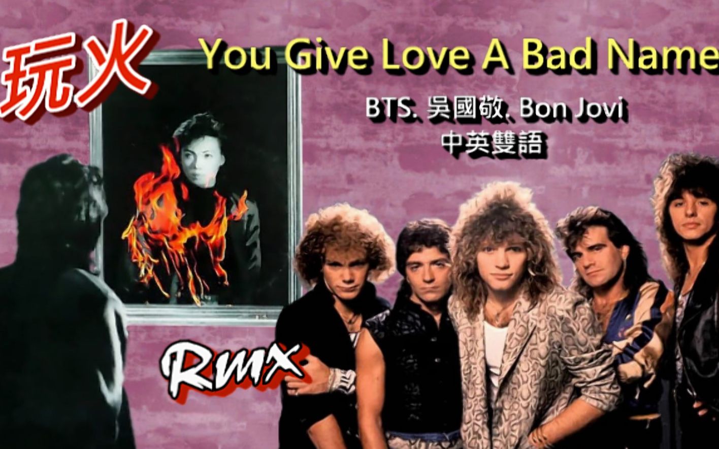 [图]( 玩火 vs You Give Love A Bad Name ) BTS. 吳國敬. Bon Jovi【中字 Rmx】VJBO