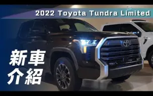 Download Video: 【7Car小七車觀點】静态体验全新丰田坦途 Toyota Tundra Limited｜實車到港 七哥帶你搶先看！