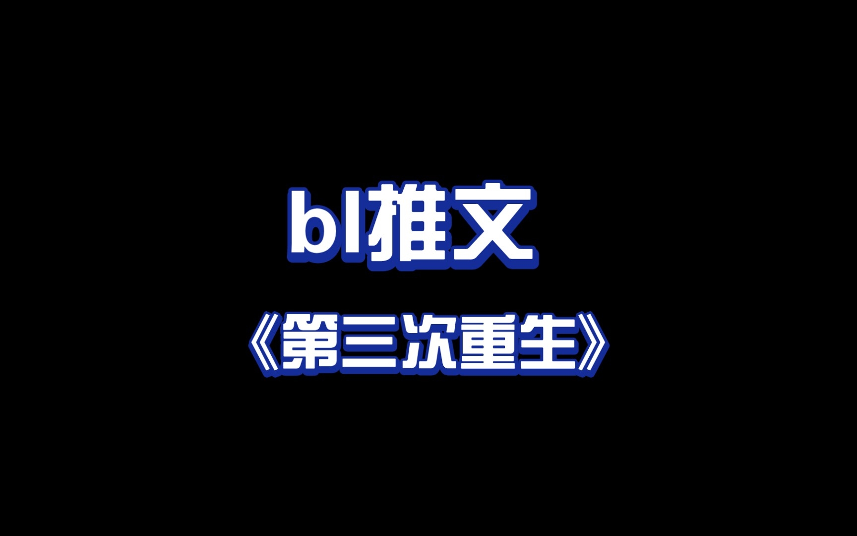 推文《第三次重生》by苏景闲凌辰吃叶宵哔哩哔哩bilibili