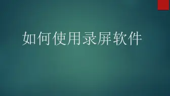 可能是最简单的录屏教程--如何使用录屏软件（一）