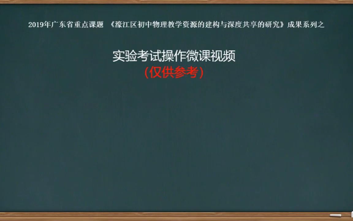 【汕头教育云】实验试题10 : 探究电流与电压的关系哔哩哔哩bilibili