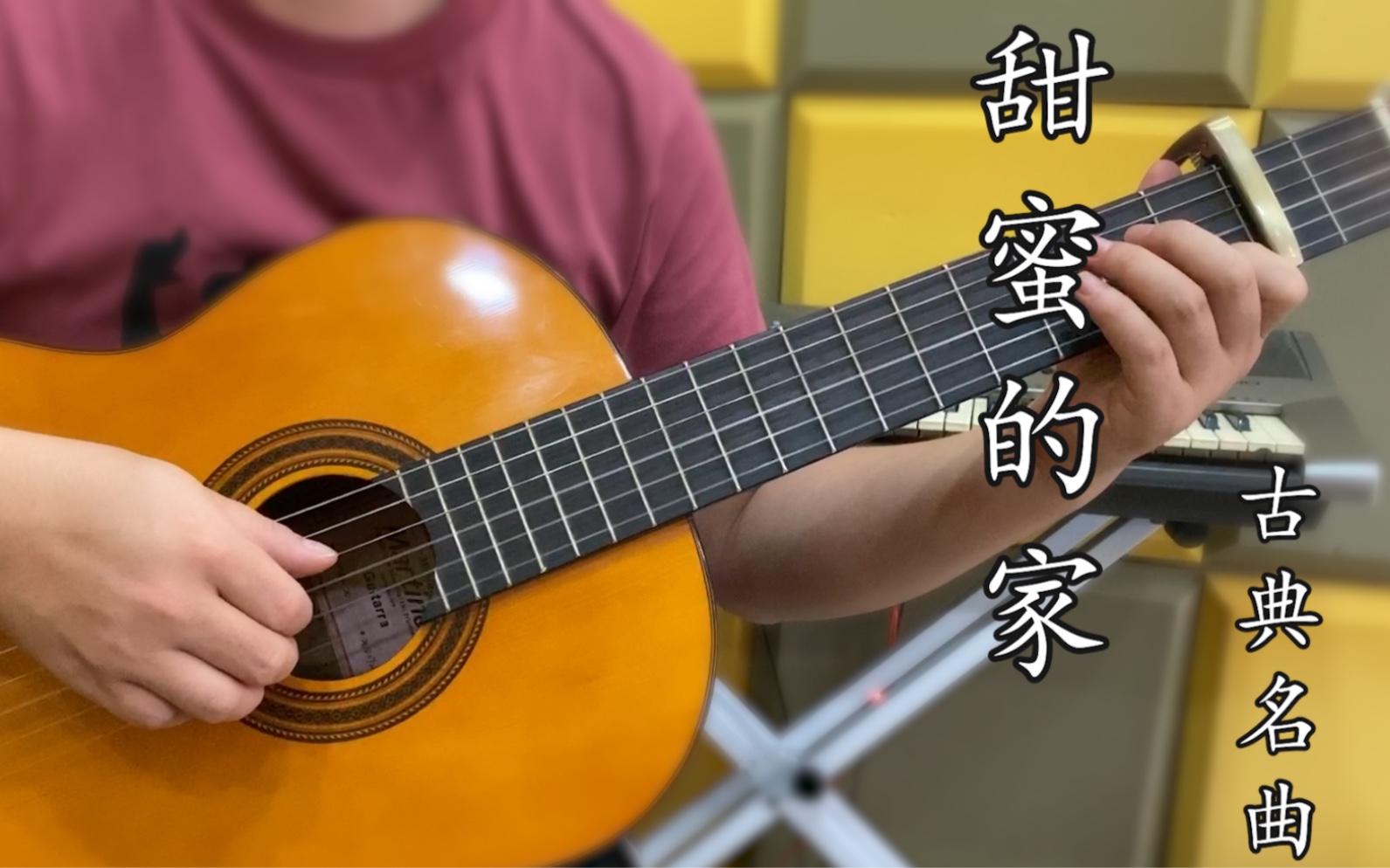 吉他指弹甜蜜的家你有没有后悔当初没有坚持下去呢