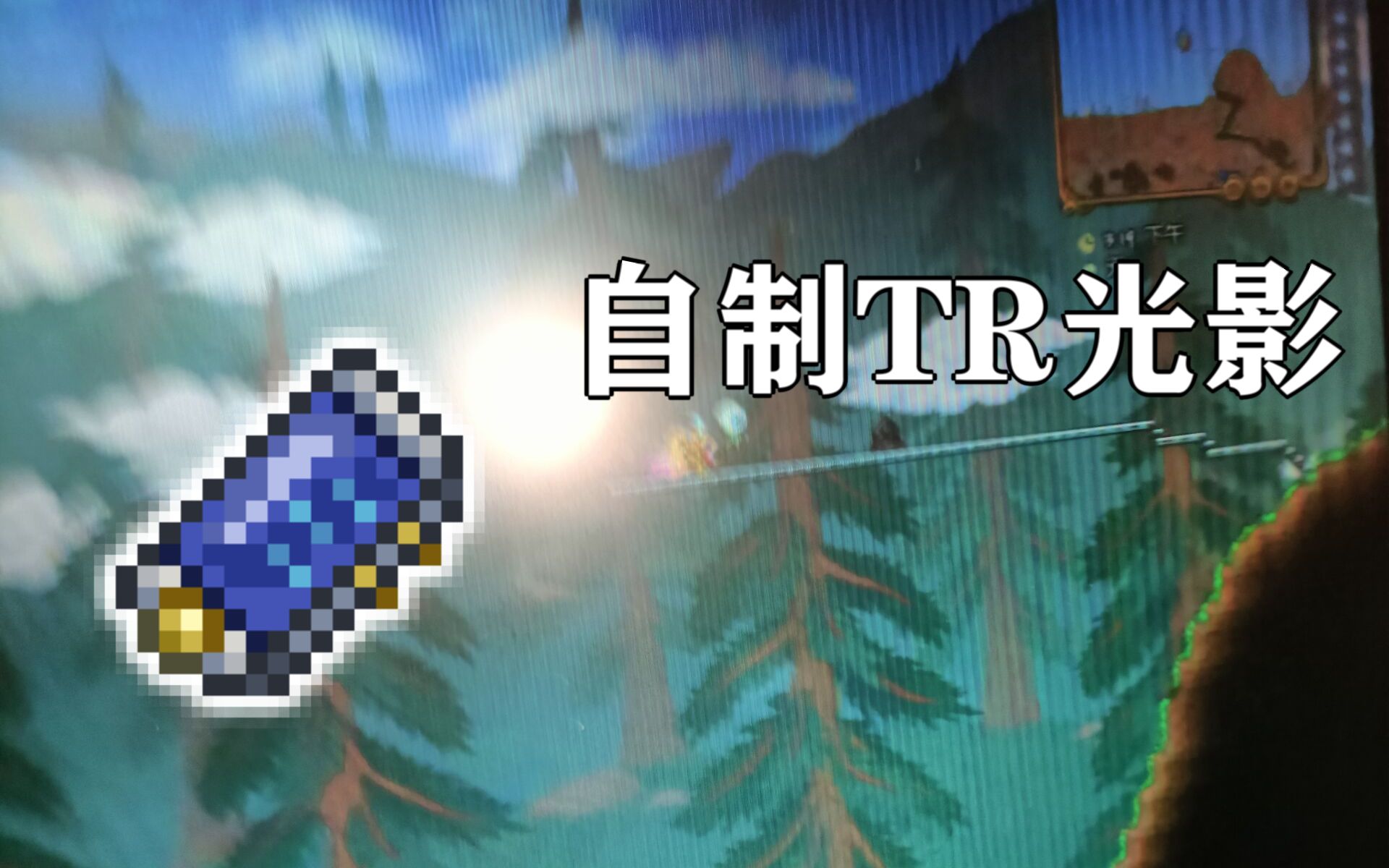 [图][Terraria]自制拍屏光影MOD发布