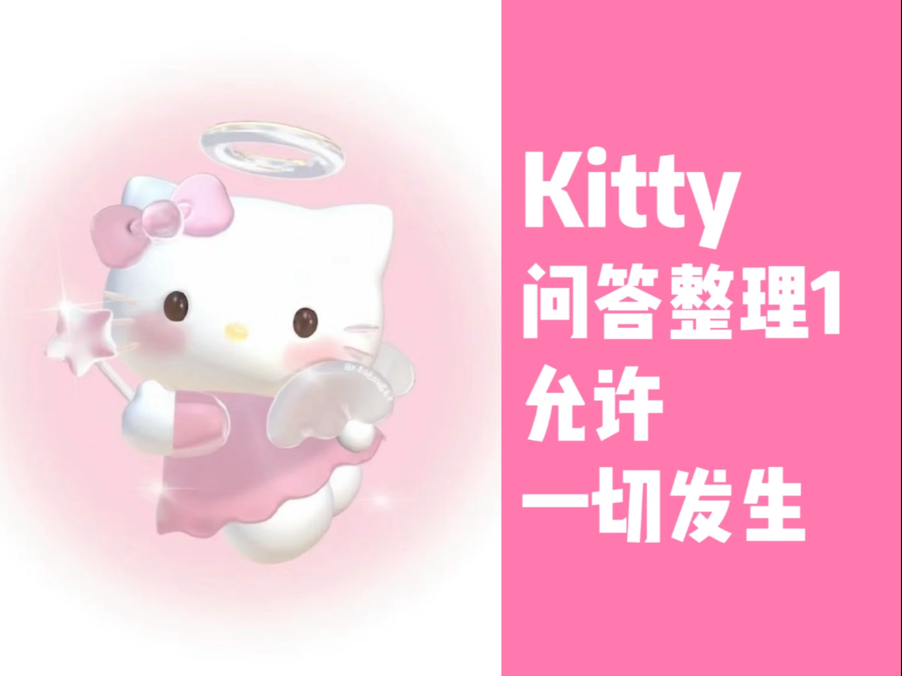 [图]Kitty问答整理｜允许一切发生，规矩由你制定