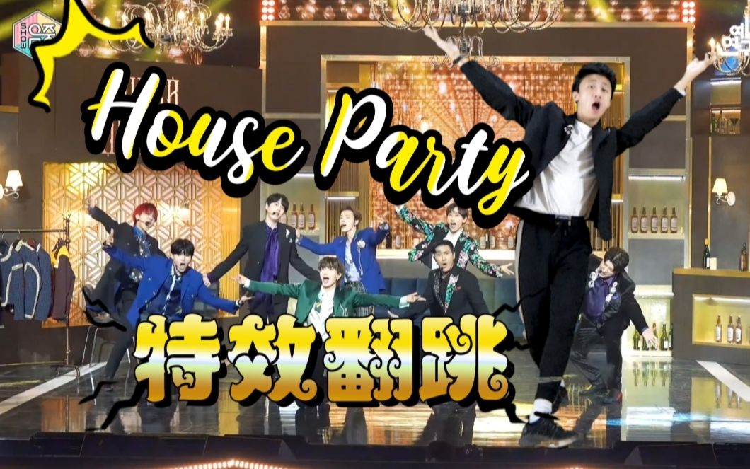 【南舞团】混入super junior的舞台跳《house party》,老男孩看了都说