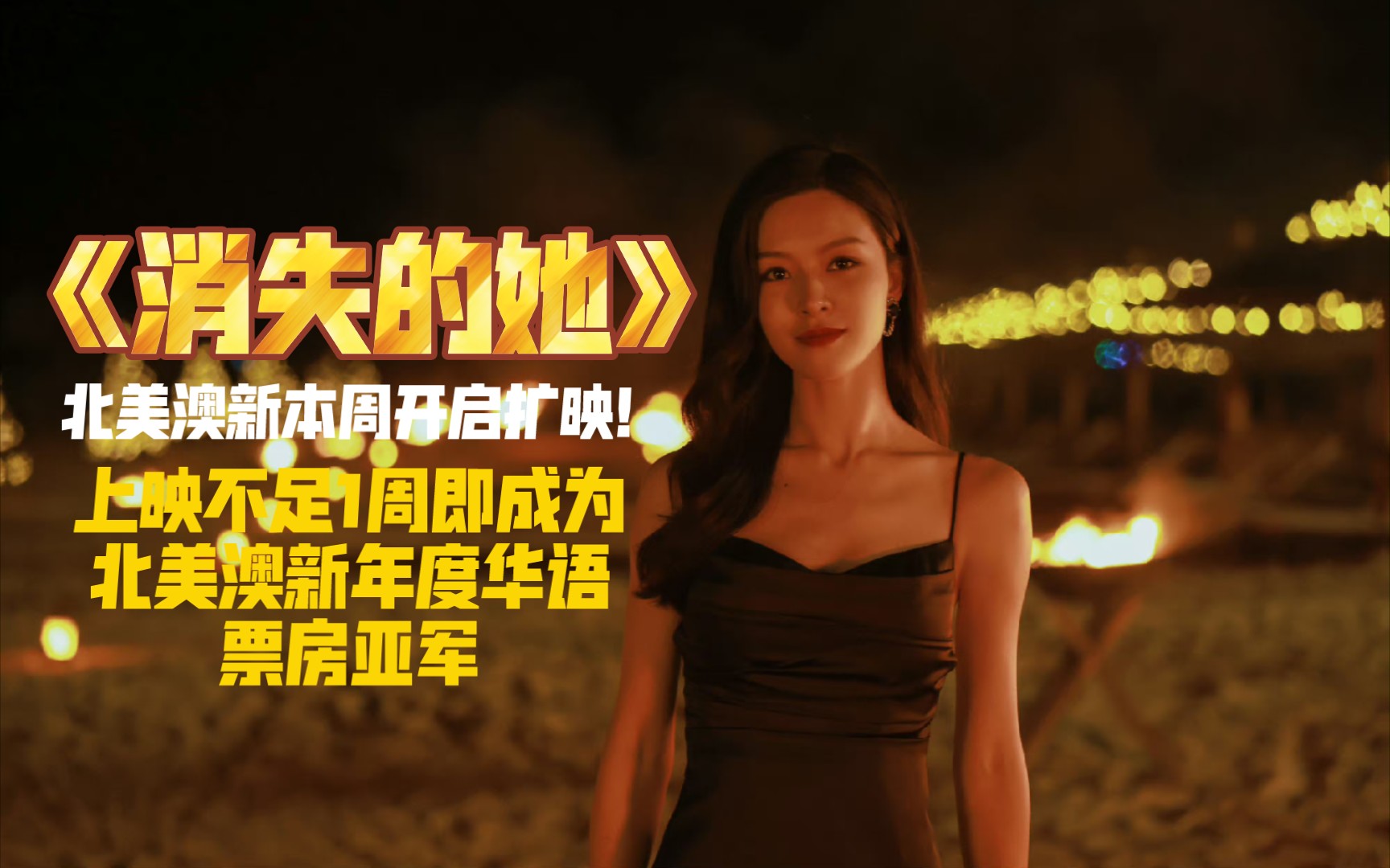 [图]《消失的她》上映不足1周即成为北美澳新年度华语票房亚军！北美澳新本周开启扩映！