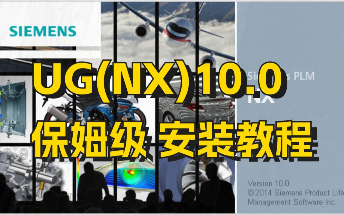 [图]【保姆级】UG （NX）10.0 完整版安装教程（附UG安装包）