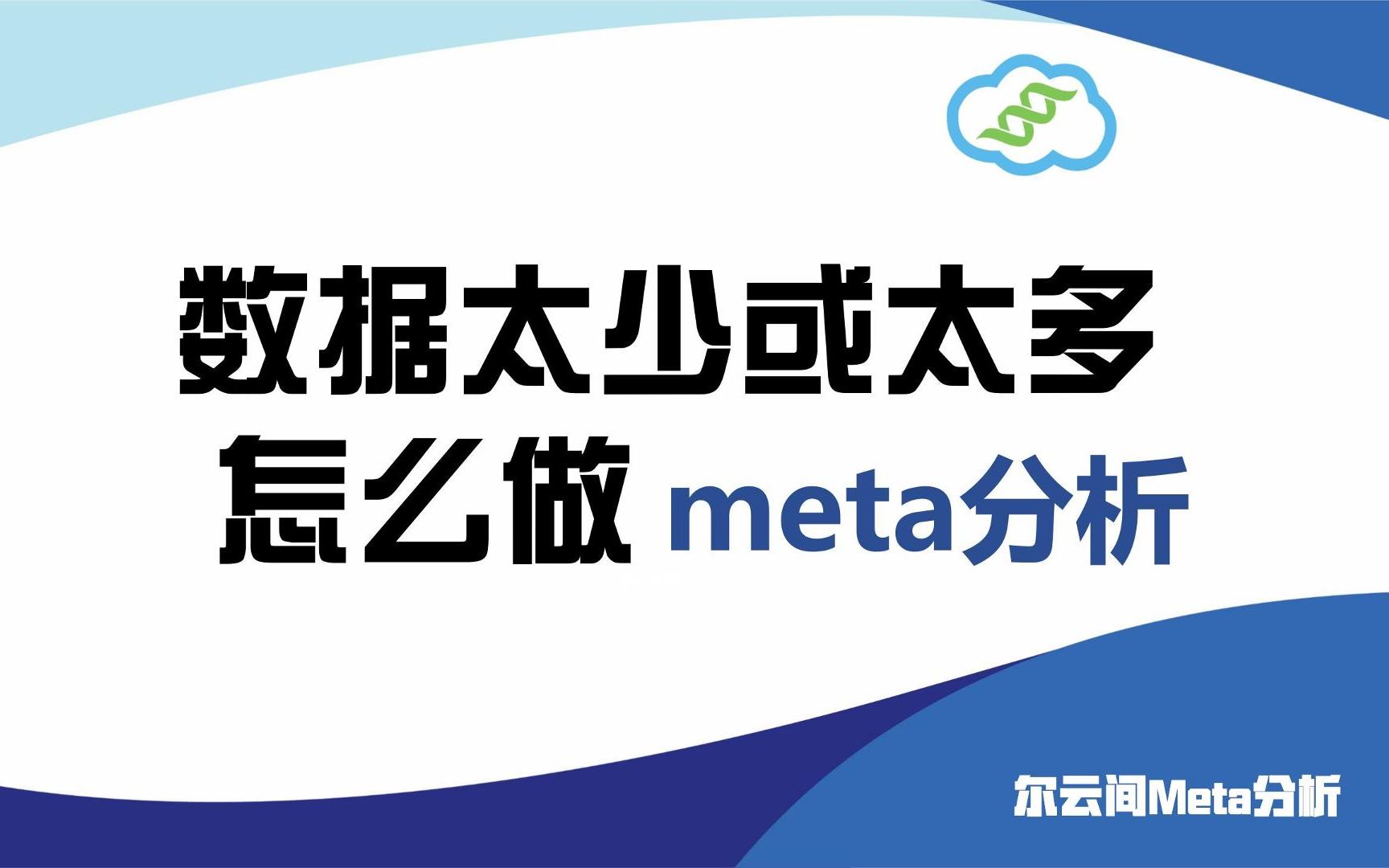 【meta分析】数据太少或太多,都没法做meta分析,这些问题你都知道解决办法吗?哔哩哔哩bilibili