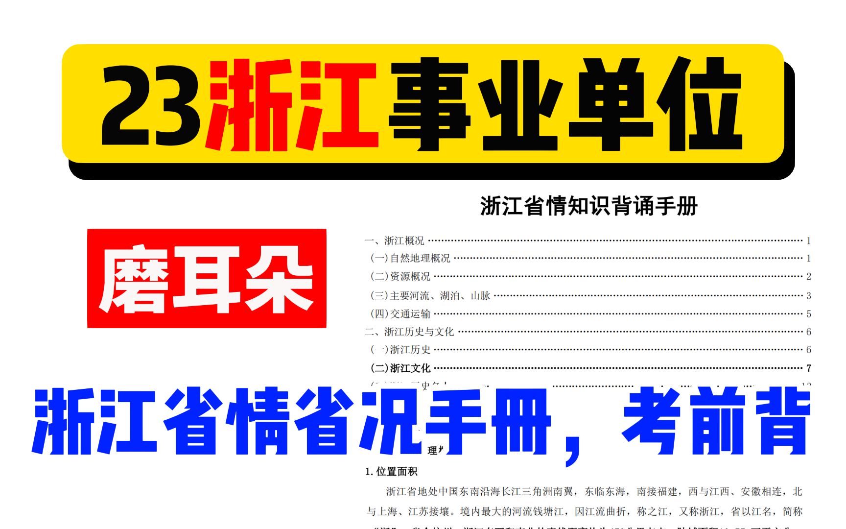 【23浙江事业单位】521浙江事业单位统考省情省况必背知识手册!(无常分享)哔哩哔哩bilibili