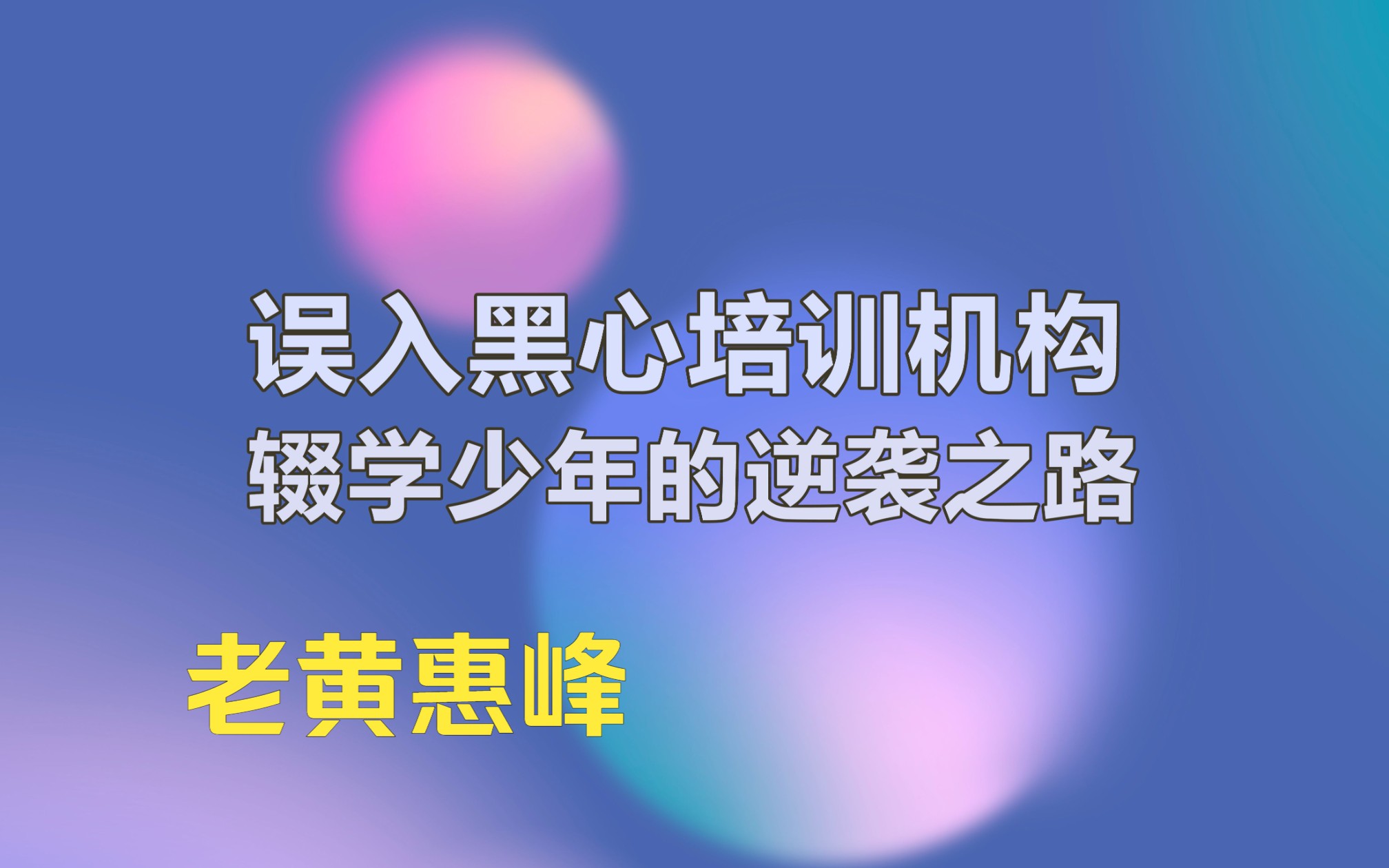 没有老黄我惠峰| 第一期:误入黑心培训机构,辍学少年的逆袭之路 (上)哔哩哔哩bilibili