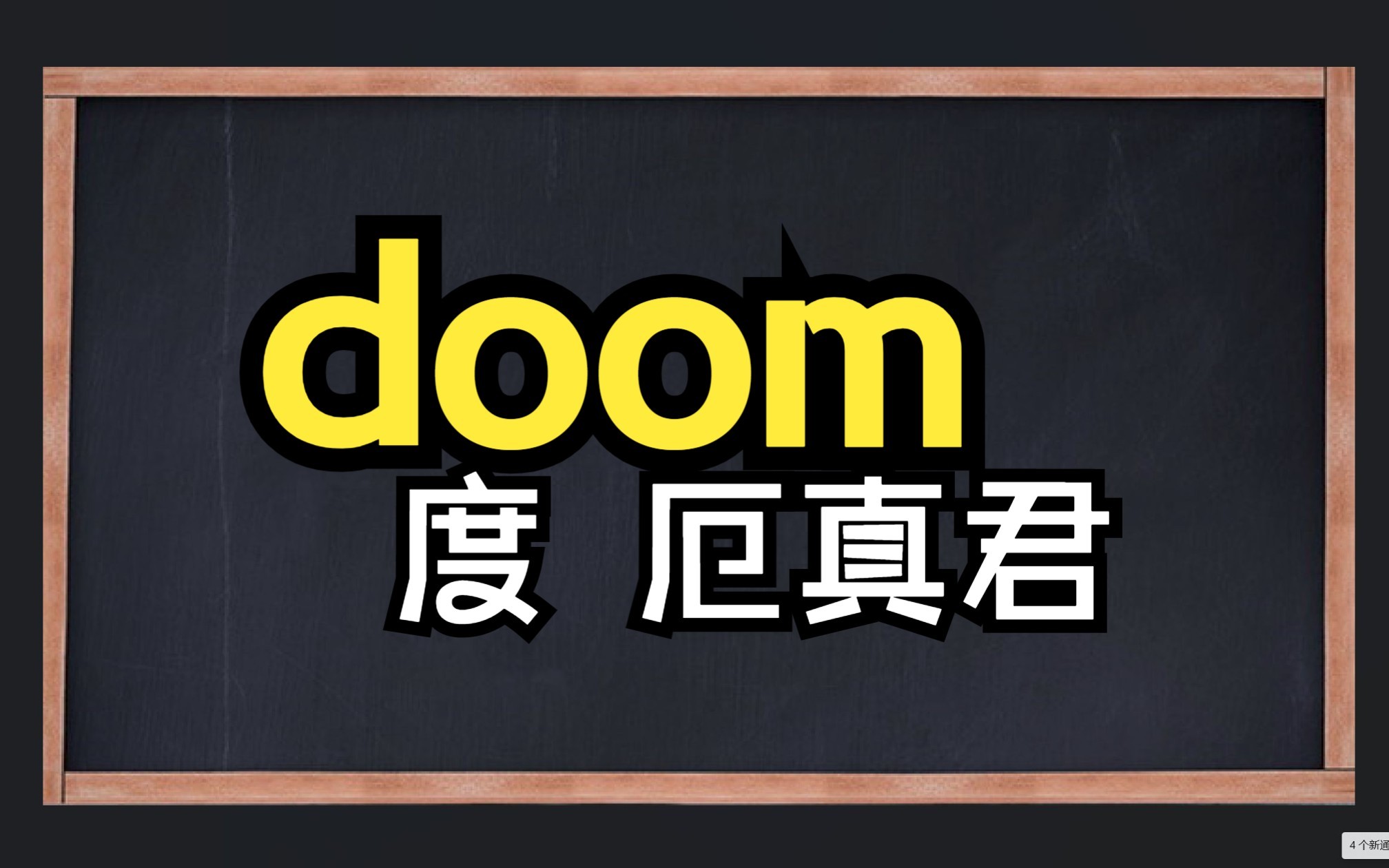 一秒钟记一个单词"doom"哔哩哔哩bilibili