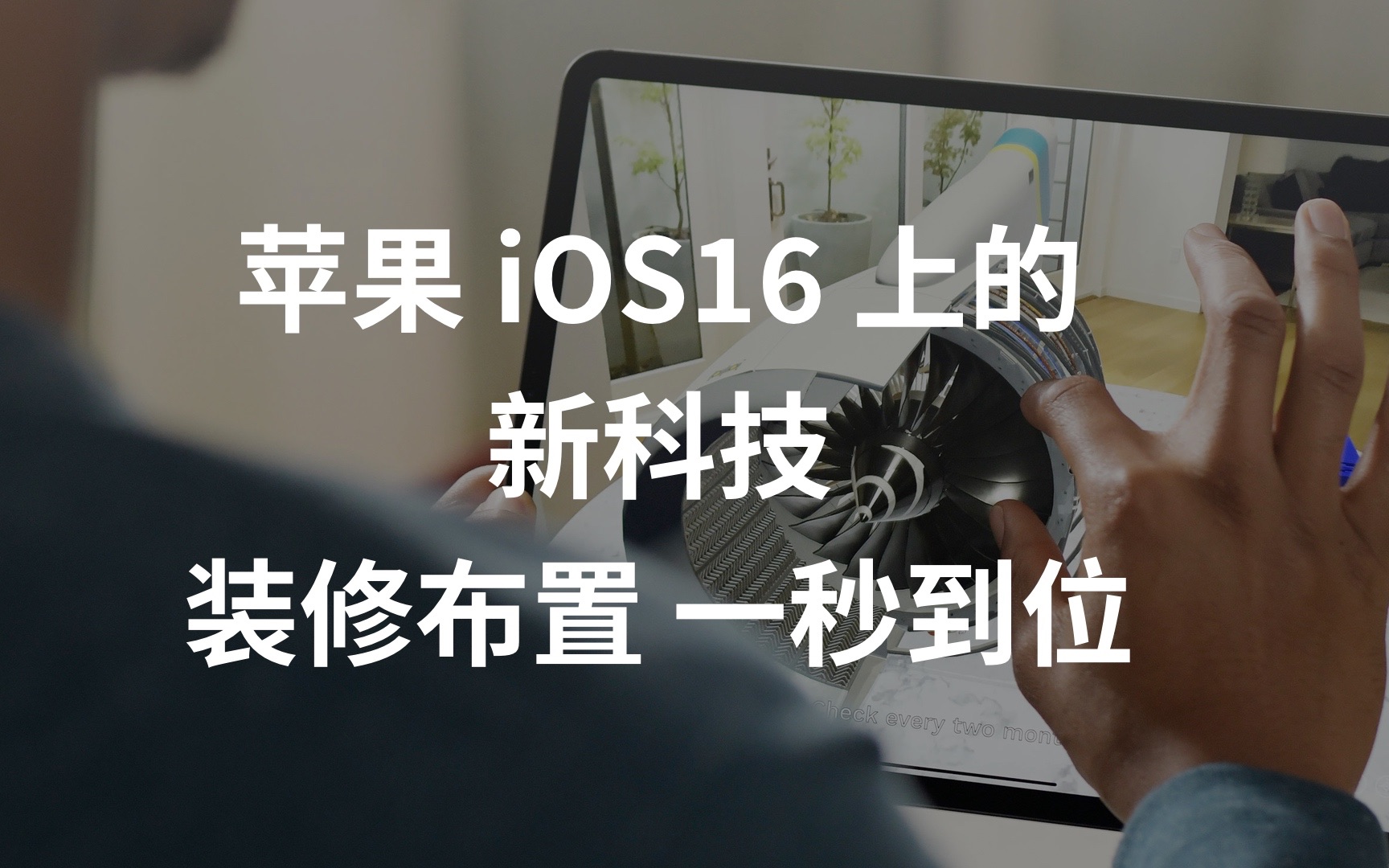 苹果iOS16上的新科技 装修布置一秒到位哔哩哔哩bilibili