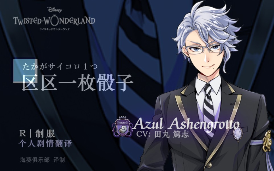 【扭曲仙境】azul_r制服個人劇情翻譯【海葵俱樂部】