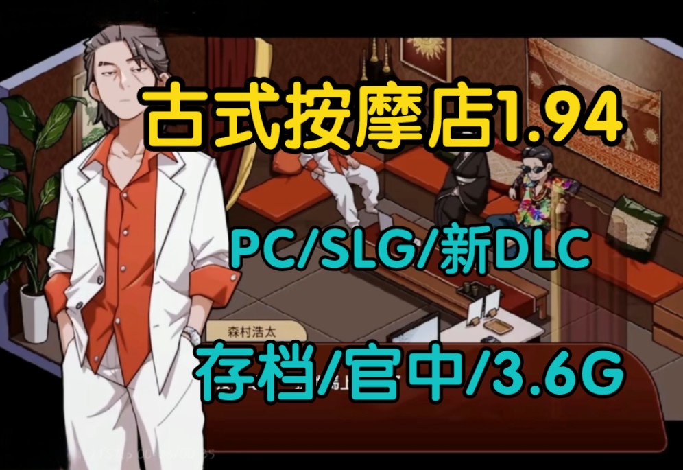 [图]【不正经15期】古式按摩店V1.94[新DLC/存档/PC/SLG/官中/3.6G]古早按摩店/护士术道场2