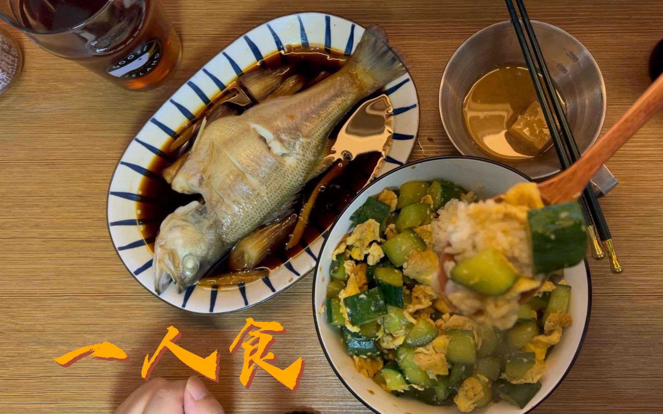 【一人食】黃瓜炒蛋蓋飯與清蒸鱸魚