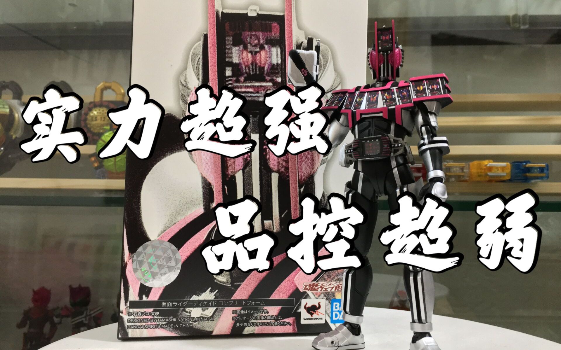 实力超强,品控超弱 万代真骨雕假面骑士decade完全形态神主牌上手体验